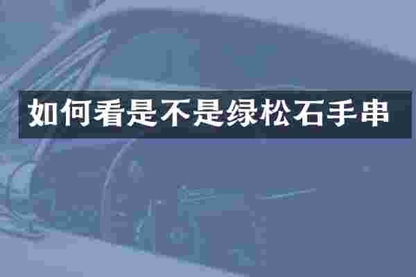 如何看是不是绿松石手串