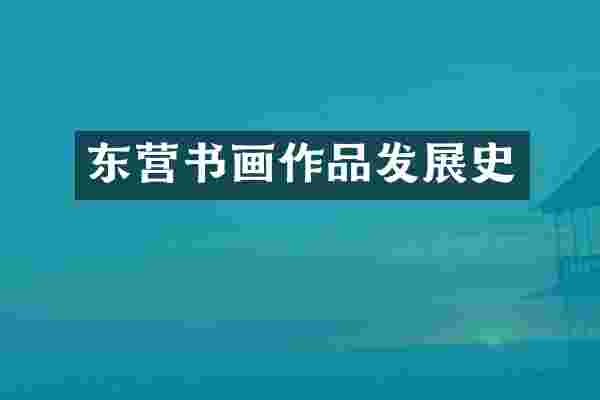 东营书画作品发展史