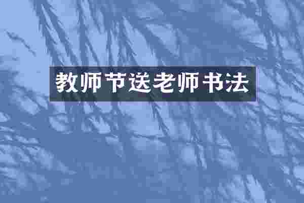 教师节送老师书法