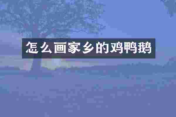 怎么画家乡的鸡鸭鹅