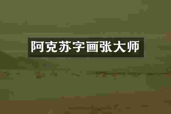阿克苏字画张大师