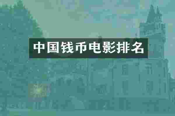 中国钱币电影排名