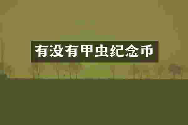 有没有甲虫纪念币