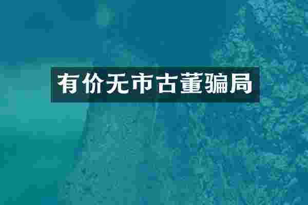 有价无市古董骗局