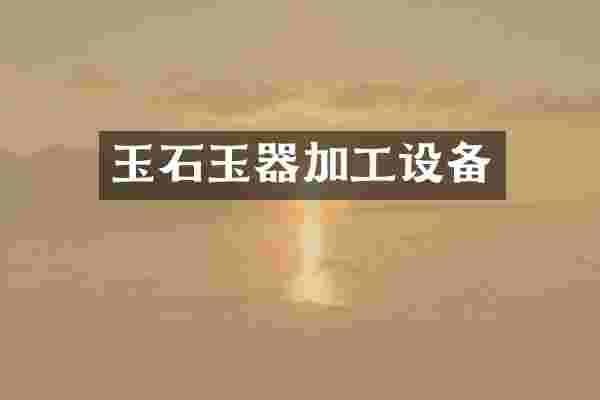 玉石玉器加工设备