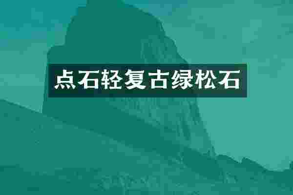 点石轻复古绿松石
