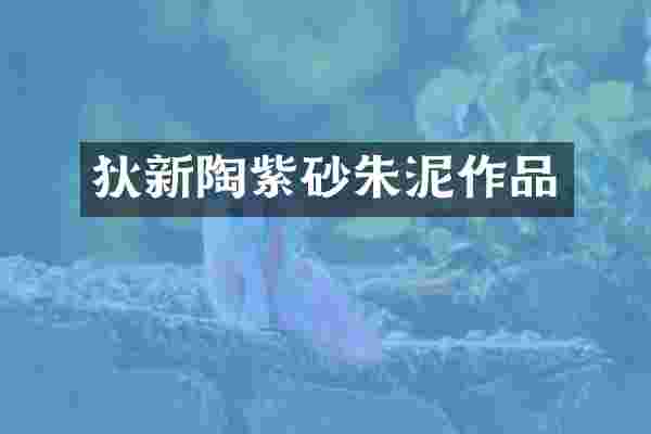 狄新陶紫砂朱泥作品