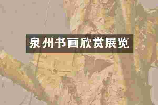 泉州书画欣赏展览