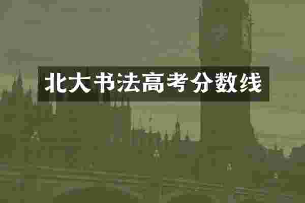 北大书法高考分数线