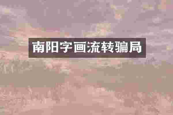 南阳字画流转骗局