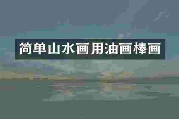 简单山水画用油画棒画