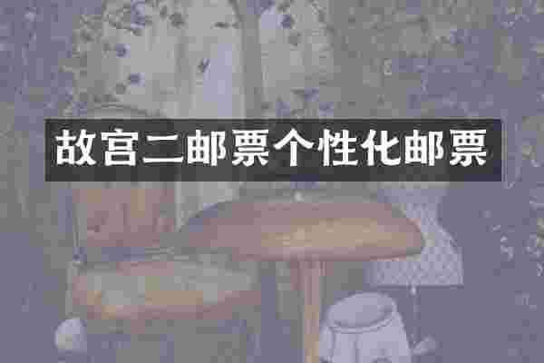 故宫二邮票个性化邮票