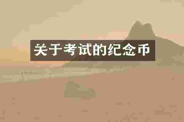 关于考试的纪念币