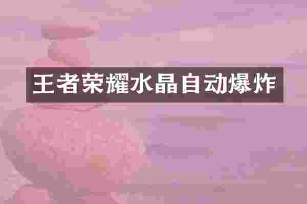 王者荣耀水晶自动爆炸