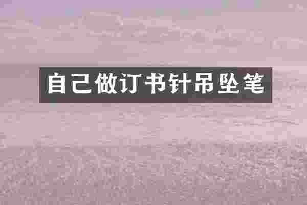 自己做订书针吊坠笔