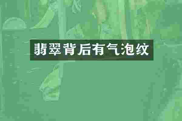 翡翠背后有气泡纹