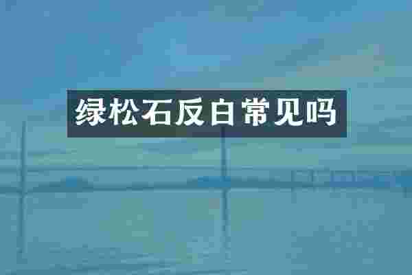 绿松石反白常见吗