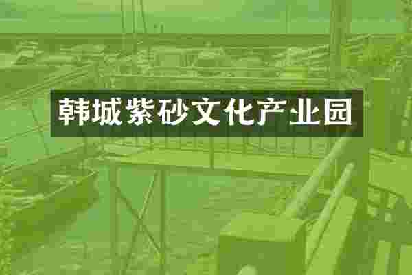 韩城紫砂文化产业园