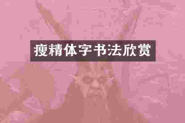 瘦精体字书法欣赏