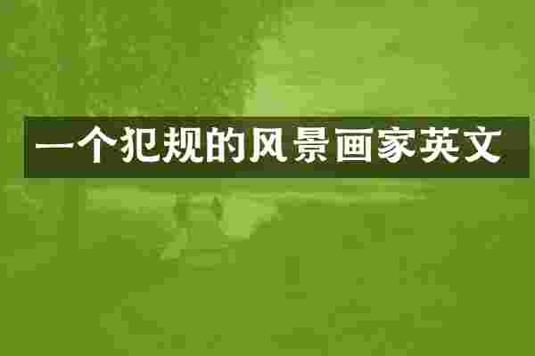 一个犯规的风景画家英文
