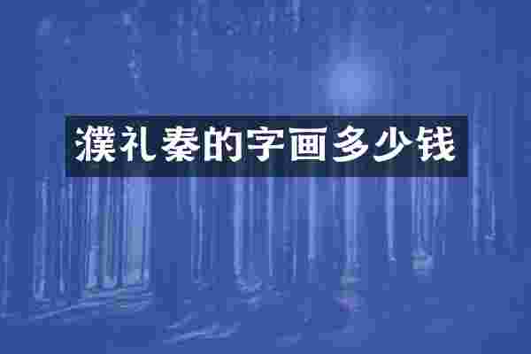濮礼秦的字画多少钱