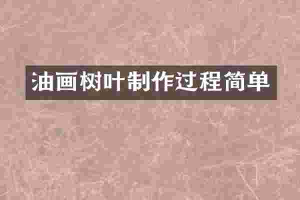 油画树叶制作过程简单