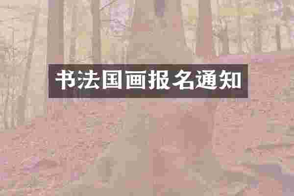 书法国画报名通知