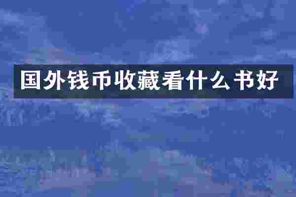 国外钱币收藏看什么书好