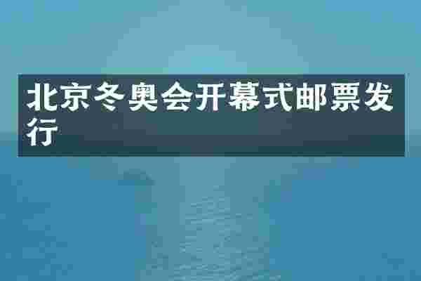 北京冬奥会开幕式邮票发行