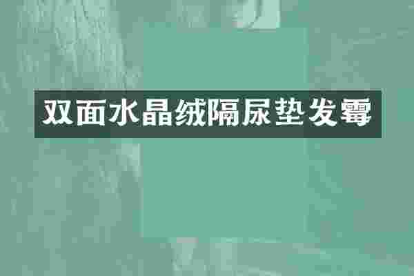 双面水晶绒隔尿垫发霉