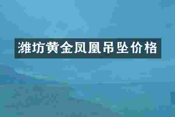 潍坊黄金凤凰吊坠价格