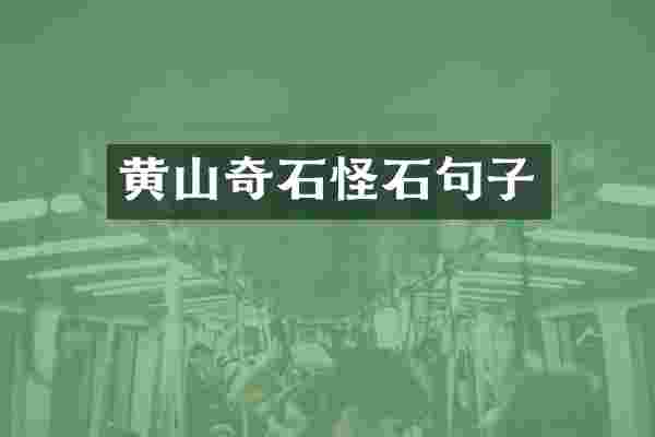 黄山奇石怪石句子