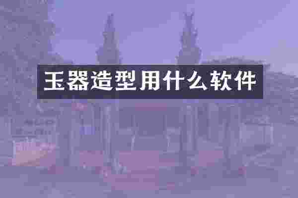 玉器造型用什么软件