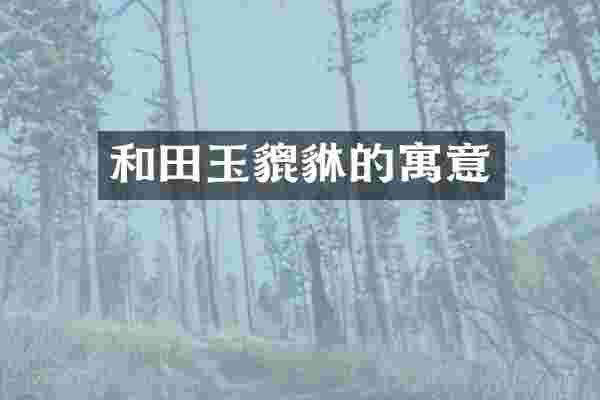 和田玉貔貅的寓意