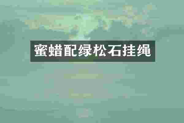 蜜蜡配绿松石挂绳