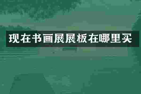 现在书画展展板在哪里买