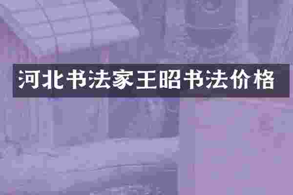 河北书法家王昭书法价格