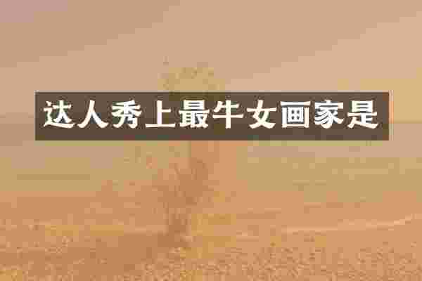 达人秀上最牛女画家是