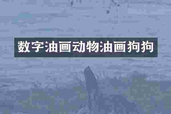 数字油画动物油画狗狗