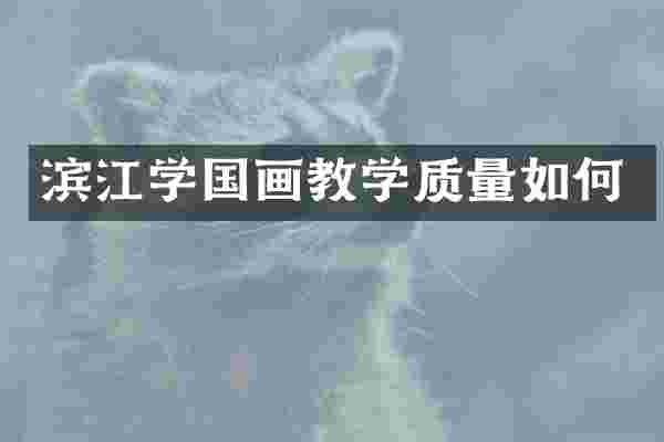 滨江学国画教学质量如何