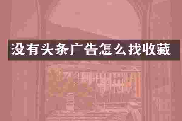 没有头条广告怎么找收藏