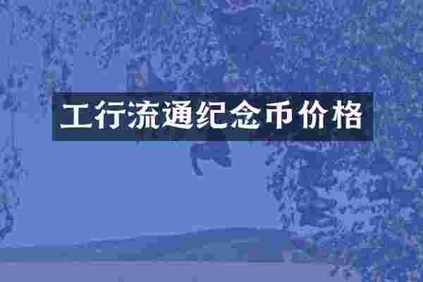 工行流通纪念币价格