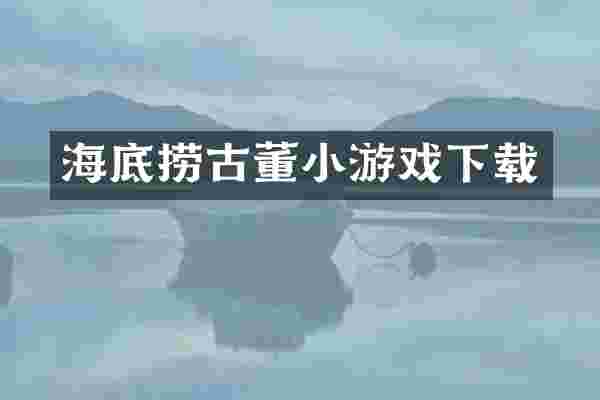 海底捞古董小游戏下载