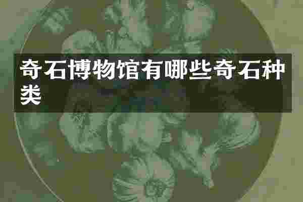 奇石博物馆有哪些奇石种类