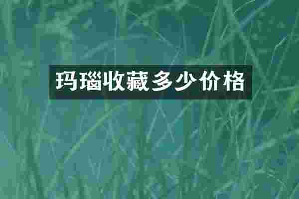 玛瑙收藏多少价格