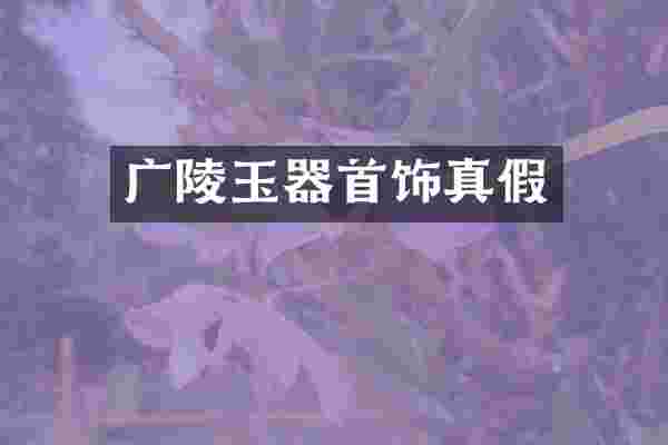 广陵玉器首饰真假