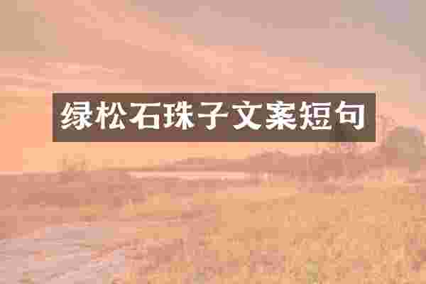 绿松石珠子文案短句