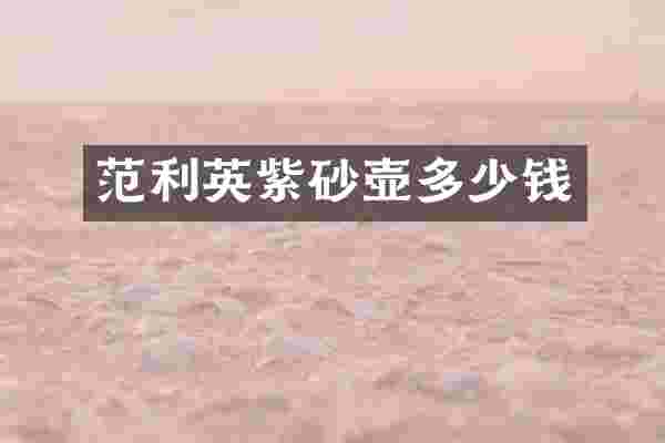 范利英紫砂壶多少钱