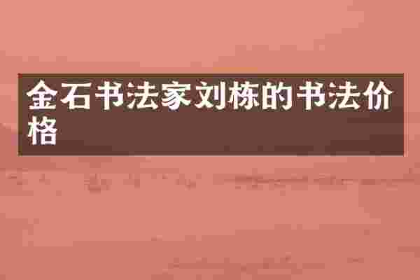 金石书法家刘栋的书法价格