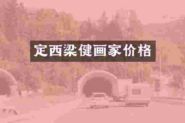定西梁健画家价格